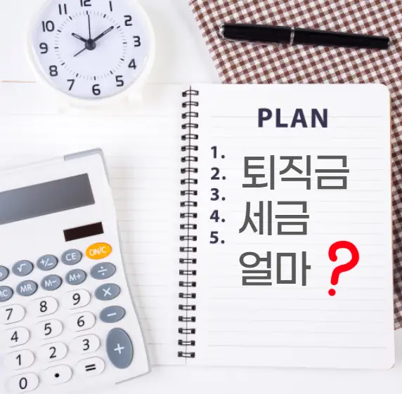 퇴직금 세금 얼마나 낼까? 퇴직소득세 계산법 쉽게 정리해드립니다