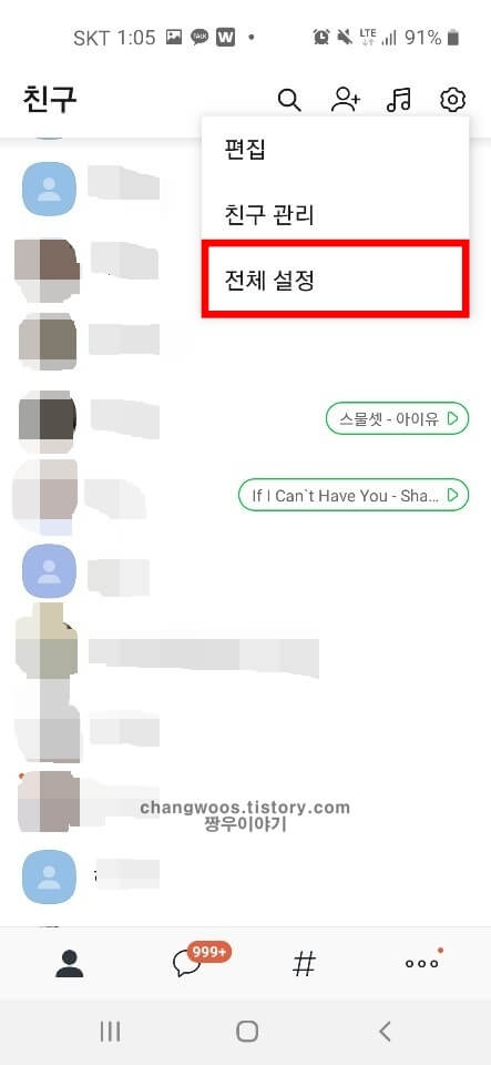 카톡 차단 확인 방법12