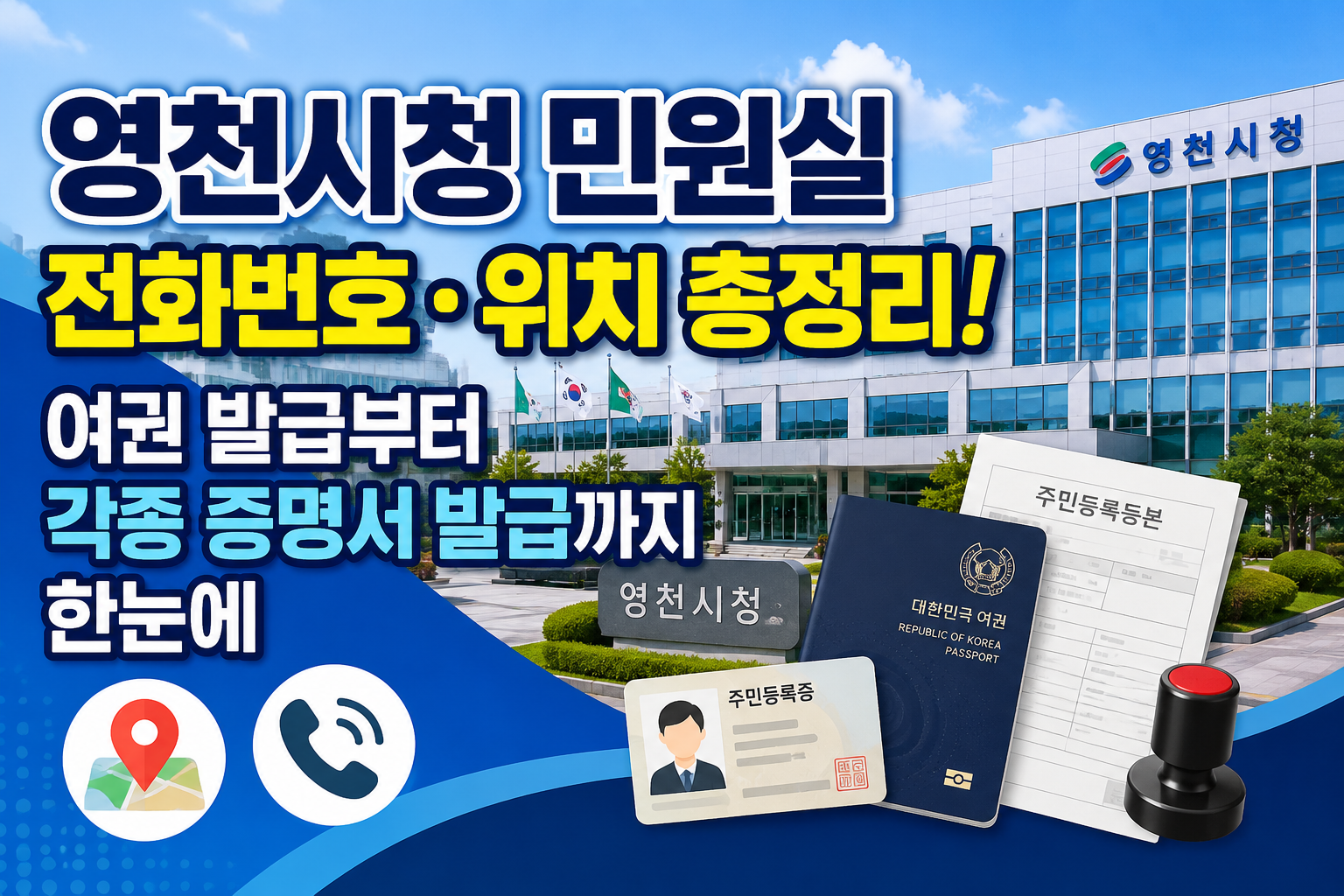 영천시청 민원실 전화번호&middot;위치 총정리! 여권 발급부터 각종 증명서 발급까지 한눈에 관련 사진