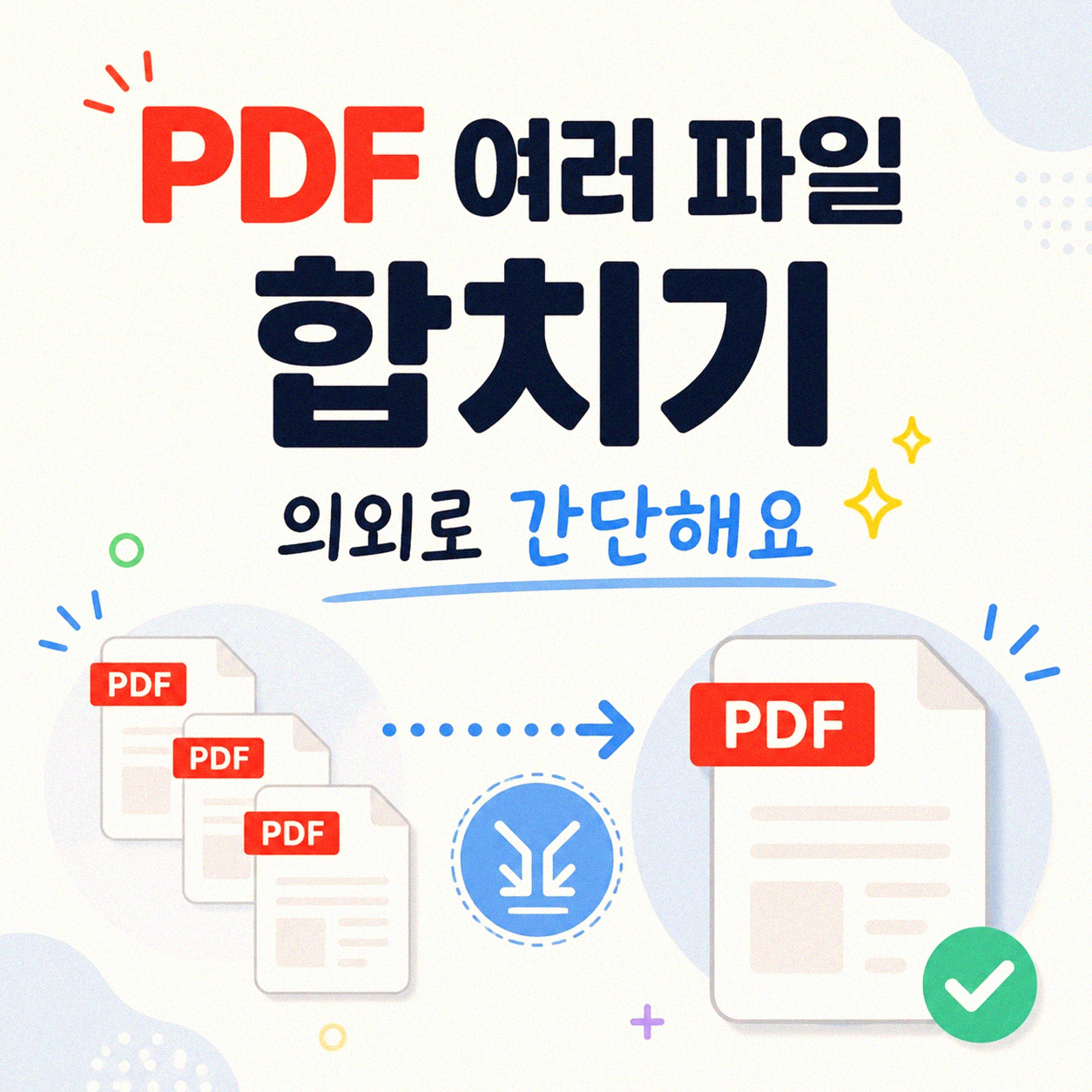 PDF 여러 장 합치기 어디서 해야 할까