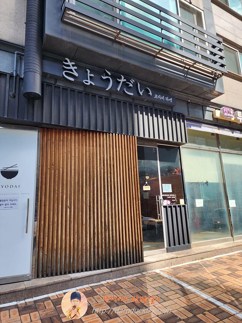 쿄다이라멘 (20024년 9월 25일 사진)