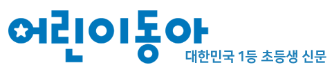 어린이 동아일보