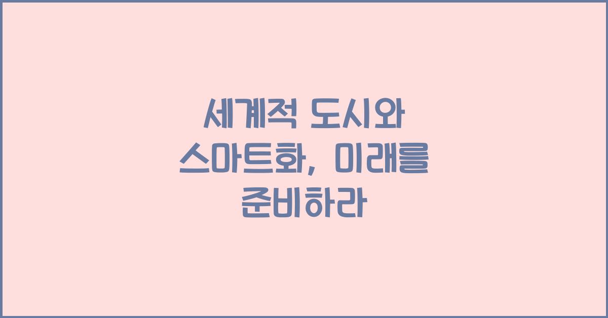 세계적 도시와 스마트화