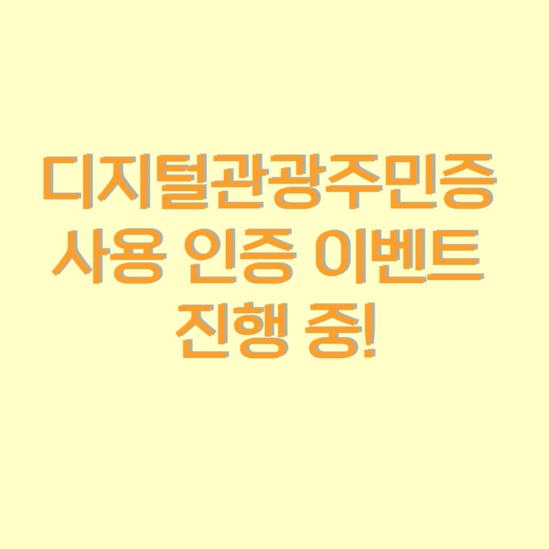 디지털관광주민증 사용인증 이벤트