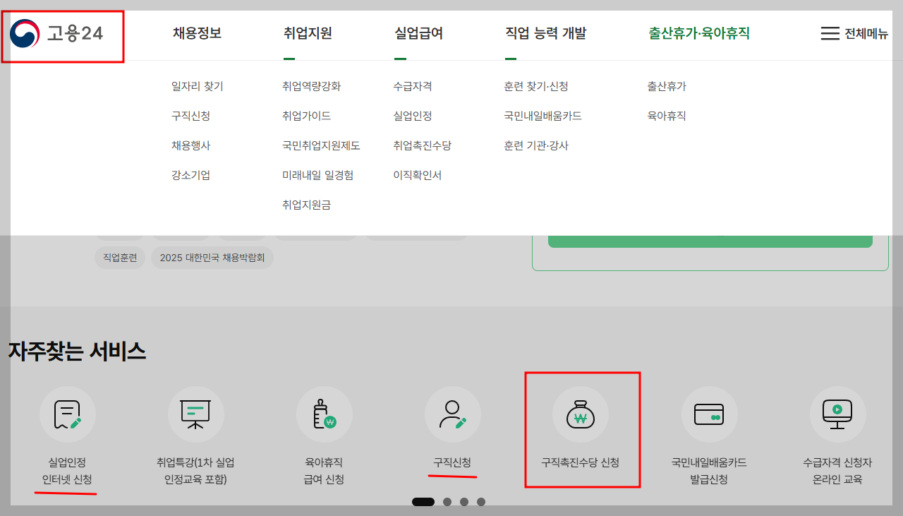 고용24 구직촉진수당 신청