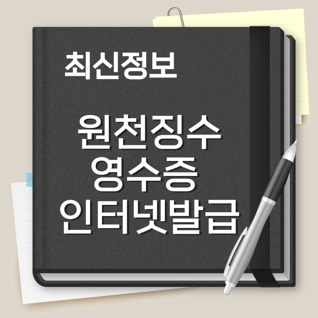 원천징수영수증 인터넷발급