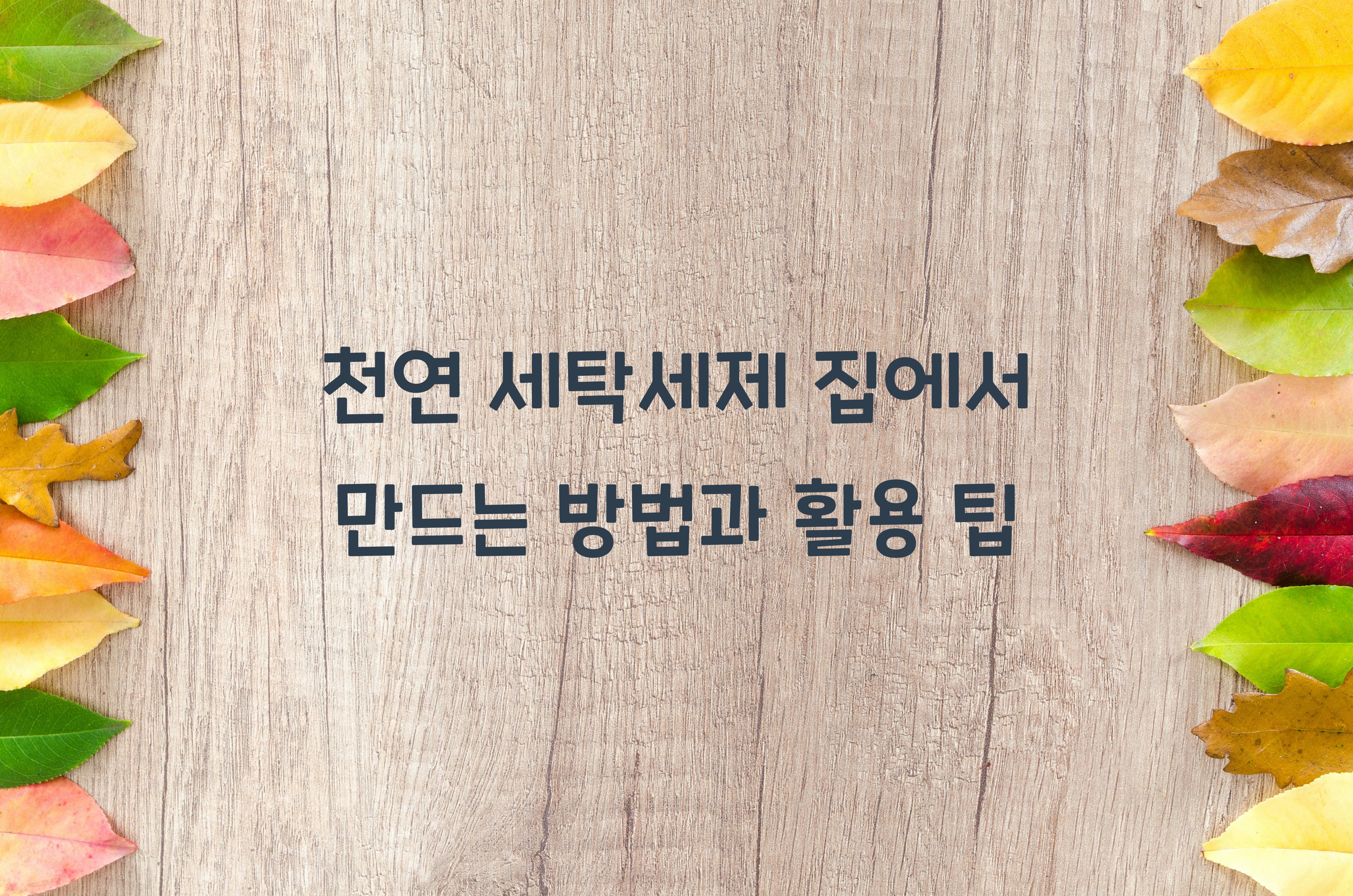 천연 세탁세제 집에서 만드는 방법
