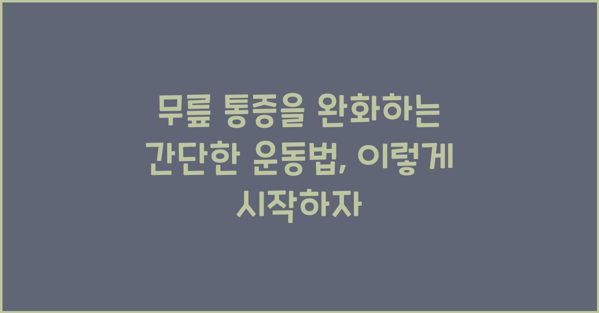 무릎 통증을 완화하는 간단한 운동법