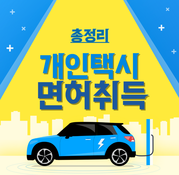 개인택시 면허 취득