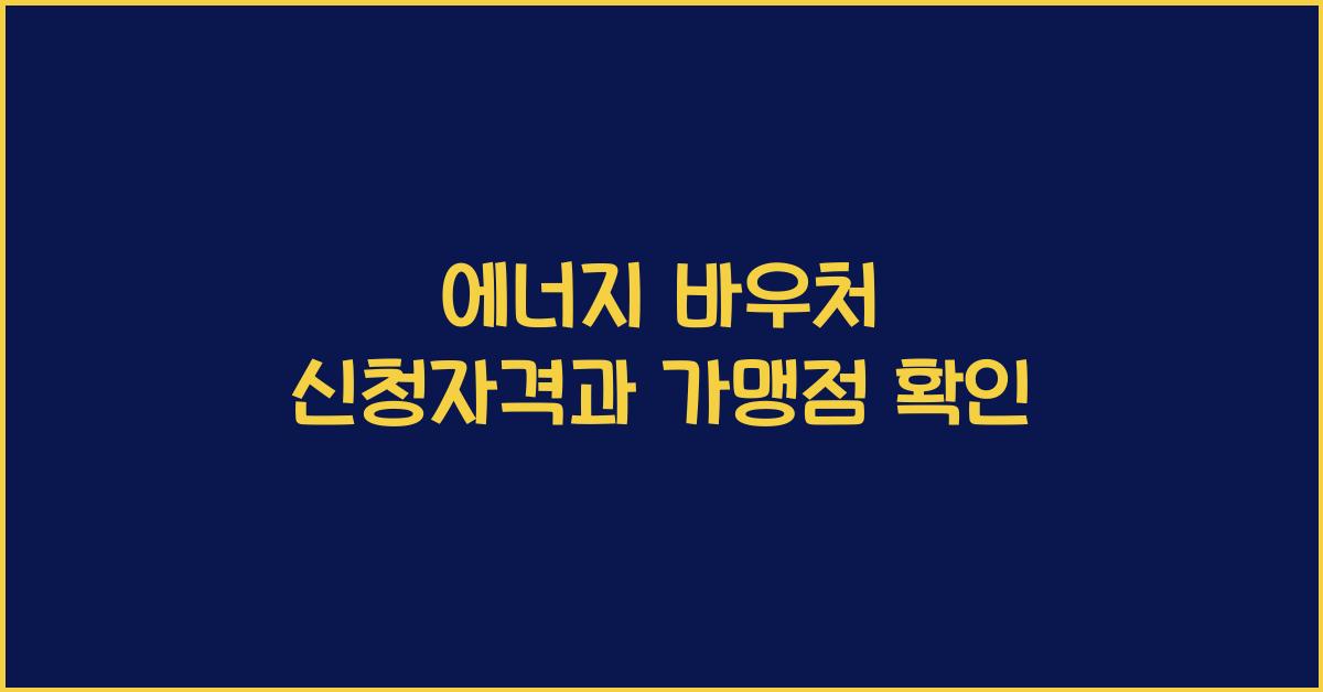 에너지 바우처 신청자격과 가맹점 확인