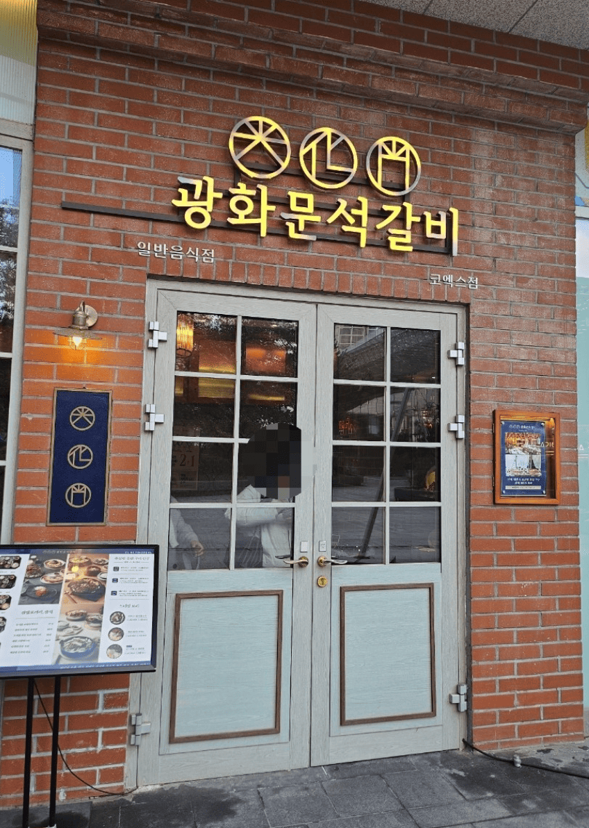 광화문석갈비 코엑스점