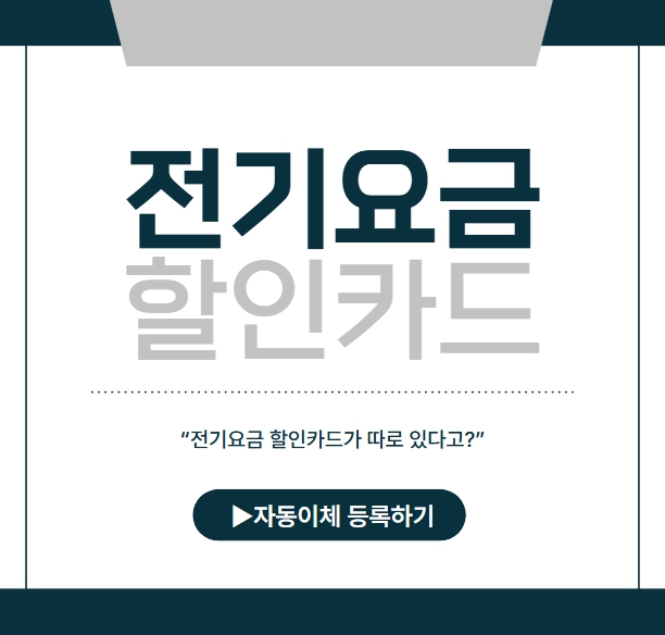 전기요금 할인카드