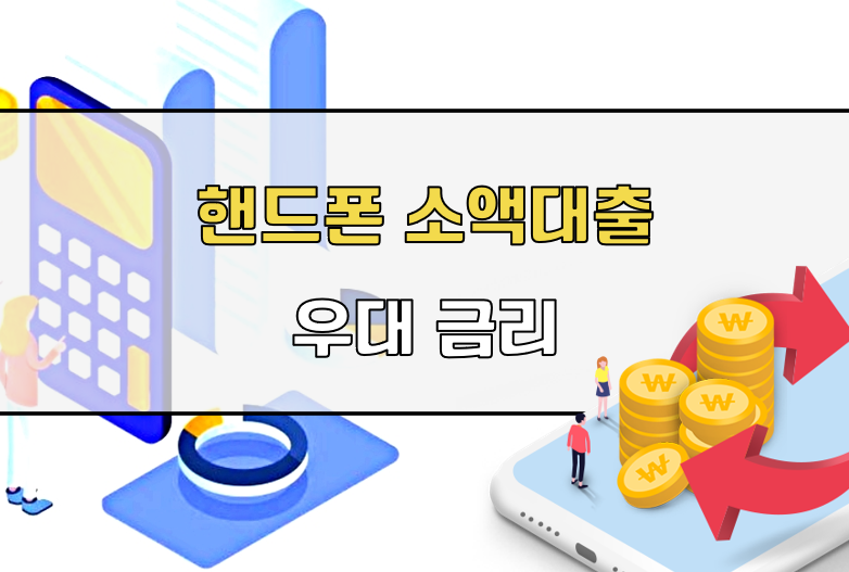 소액대출 우대금리