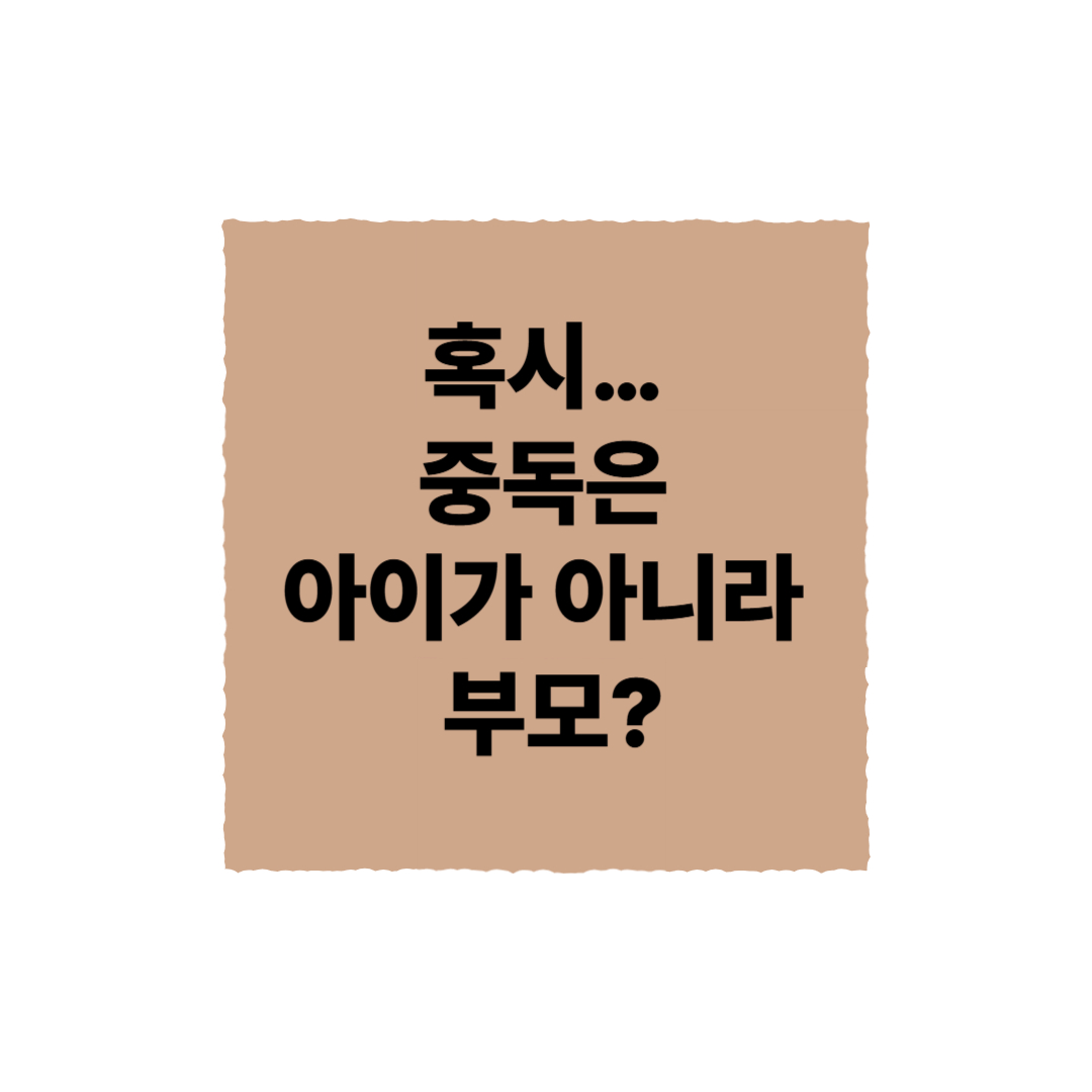 아이의 게임 중독, 혹시 부모의 스마트폰 사용 때문?