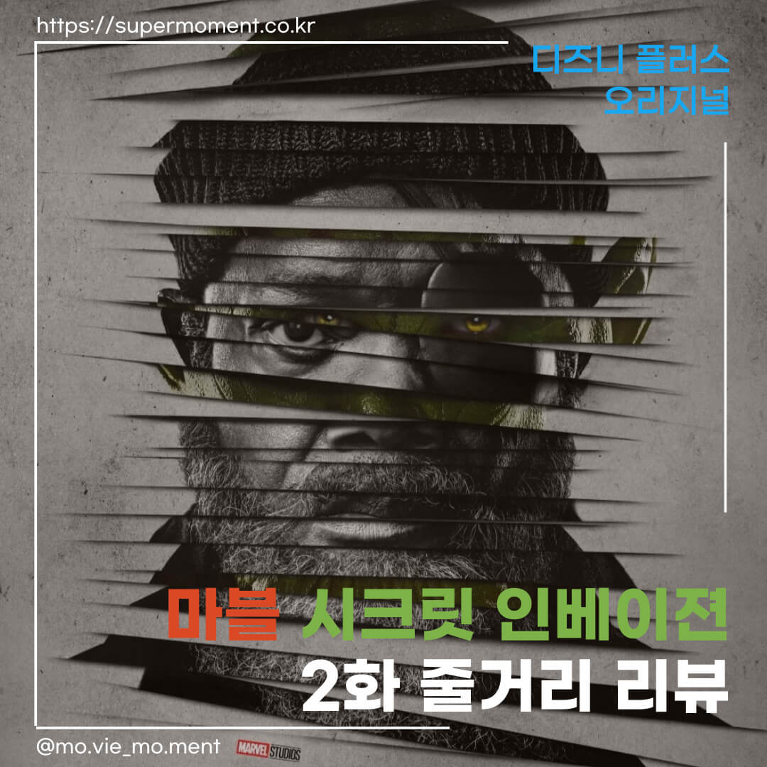 마블-시크릿-인베이젼-2화-줄거리-리뷰