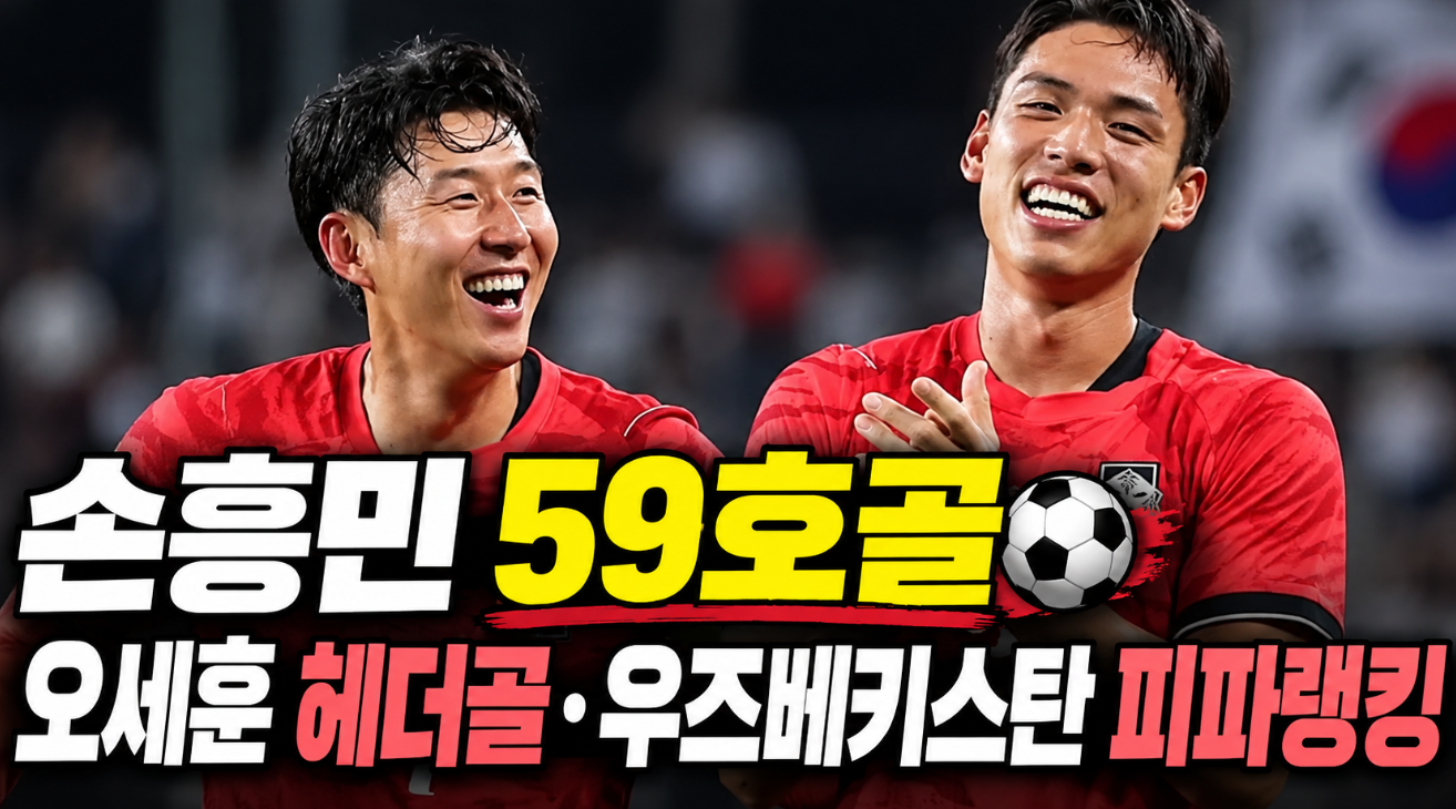 손흥민 59호골|오세훈 헤더골·우즈베키스탄 피파랭킹