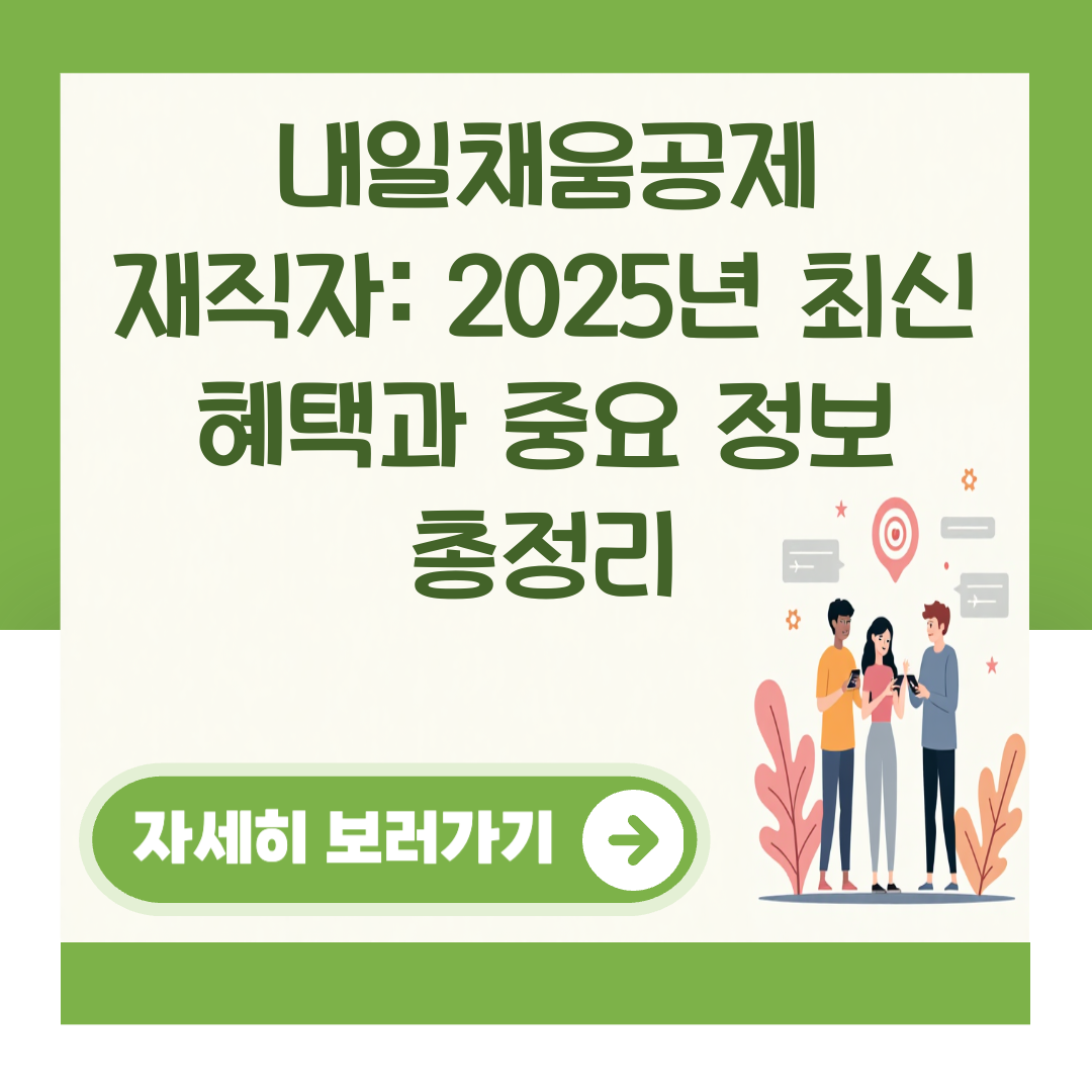내일채움공제 재직자: 2025년 최신 혜택과 중요 정보 총정리 대표 이미지
