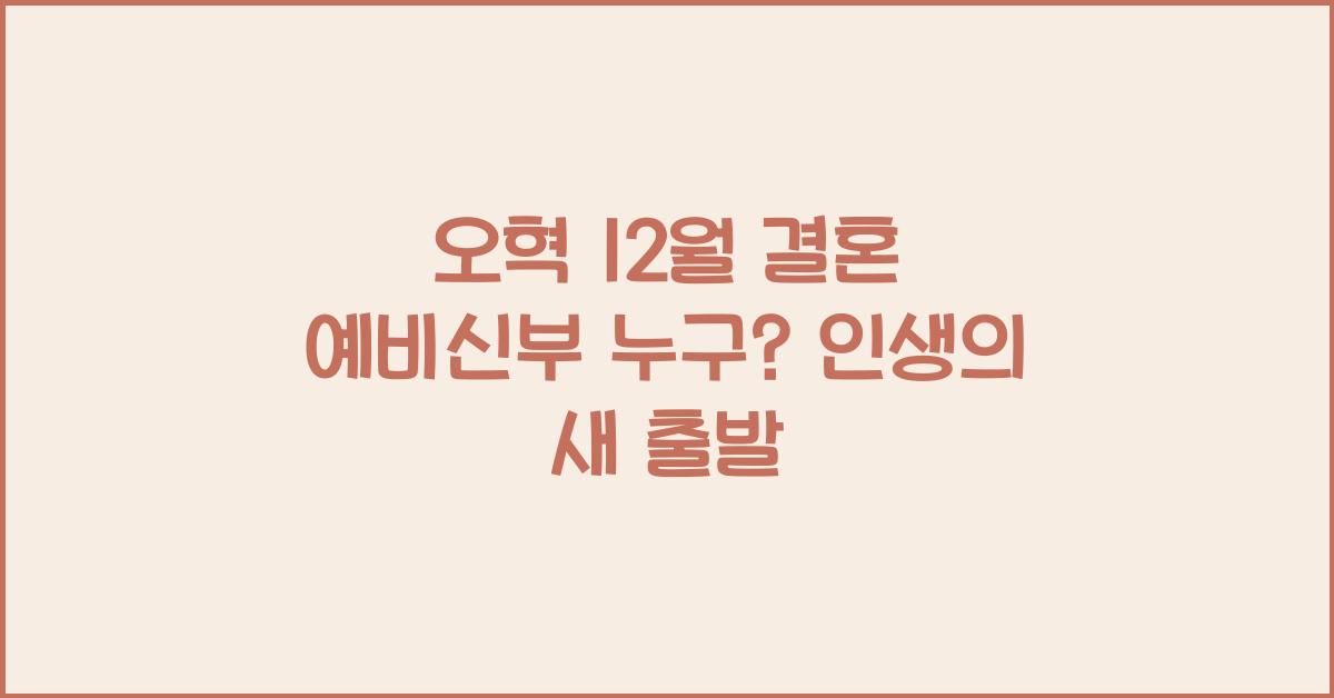 오혁 12월 결혼 예비신부 누구? 