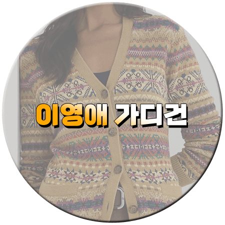 은수 좋은 날 1회 이영애 가디건