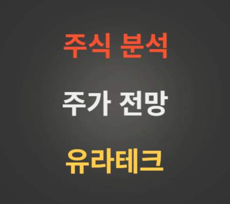 유라테크 주가 전망 분석