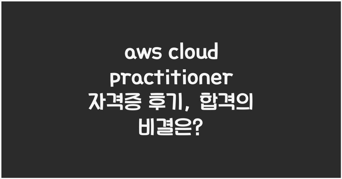 aws cloud practitioner 자격증 후기