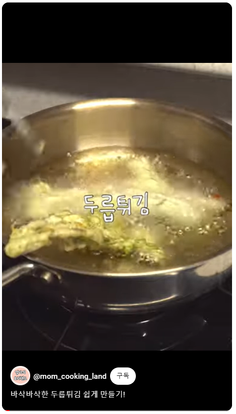 두릅 튀김 숏영상