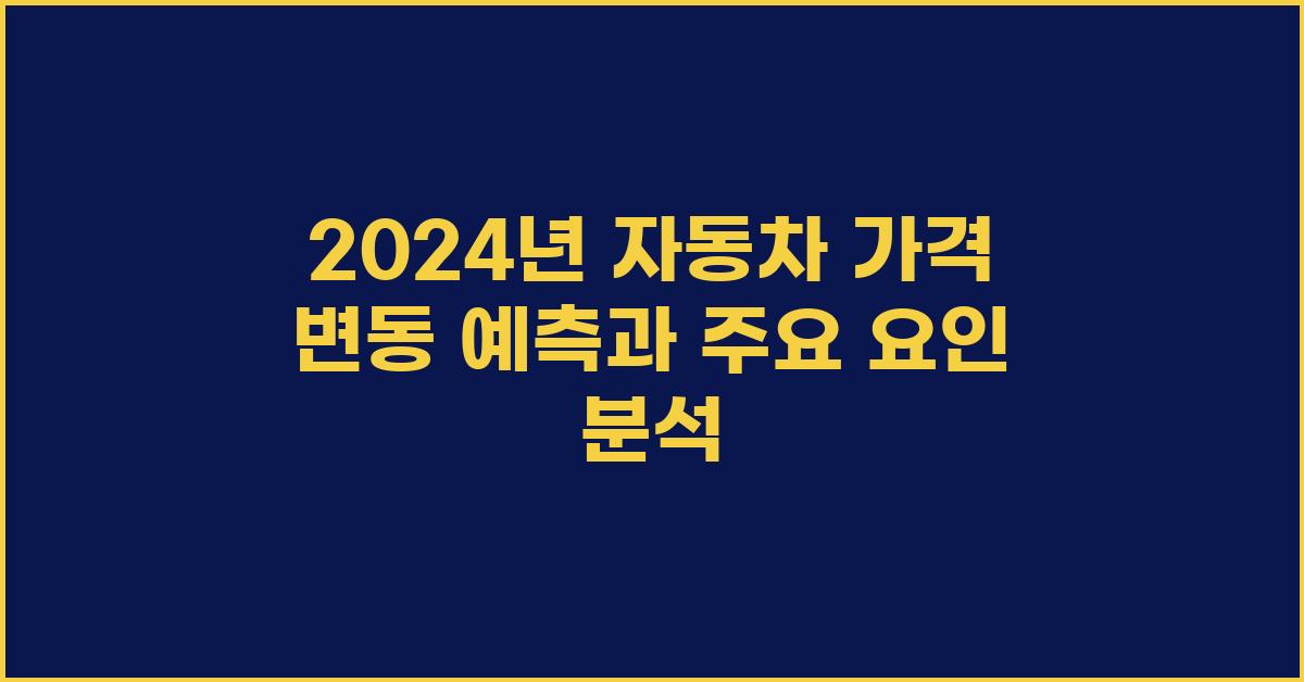 2024년 자동차 가격 변동 예측