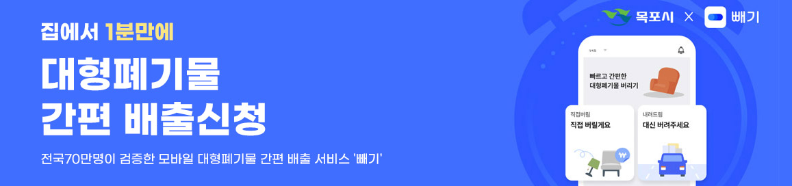 목포 대형폐기물-신청홈페이지