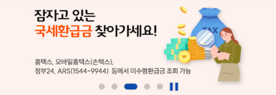 국세청 홈택스 환급금 조회