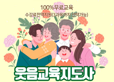 웃음교육지도사