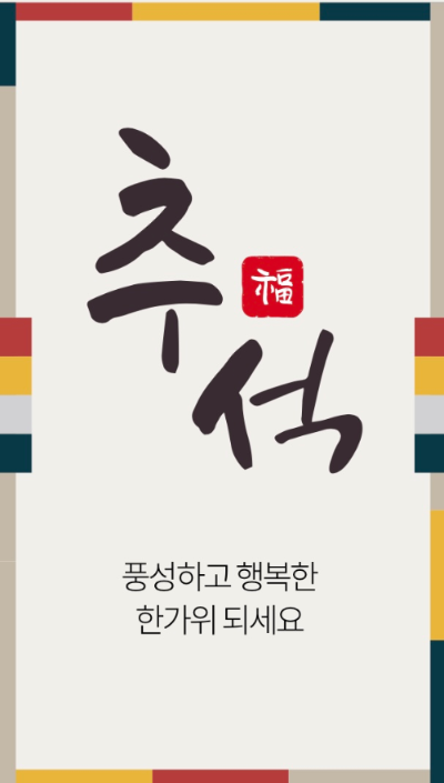 풍성한 행복한 한가위 되세요