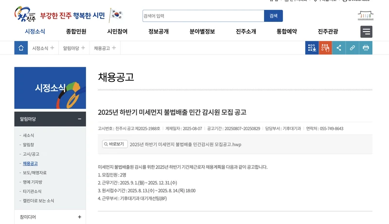 진주시청-채용공고-공공일자리-상세글-2025년8월