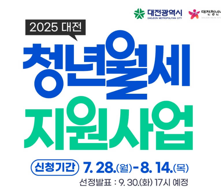 대전시 청년 월세 지원