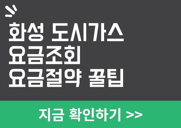 화성 도시가스 요금 조회
