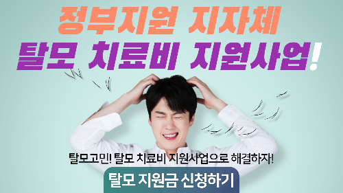 탈모치료비지원사업-탈모치료지원금