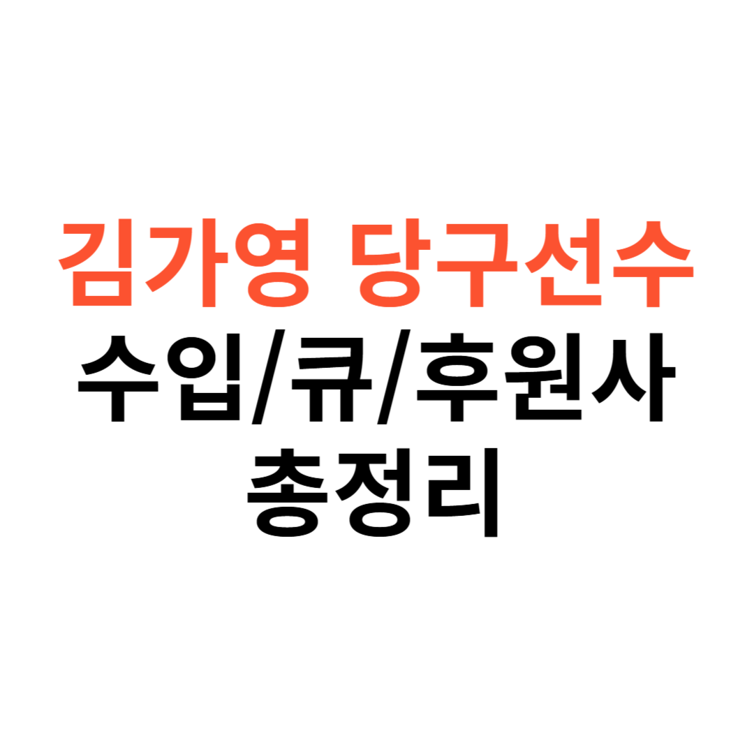 김가영 당구선수 수입
