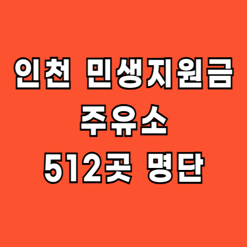 인천 민생지원금 주유소