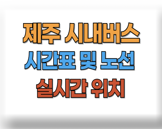 제주 시내버스 시간표
