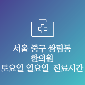 서울 중구 쌍림동 주말 토요일 일요일 문여는 병원 진료시간