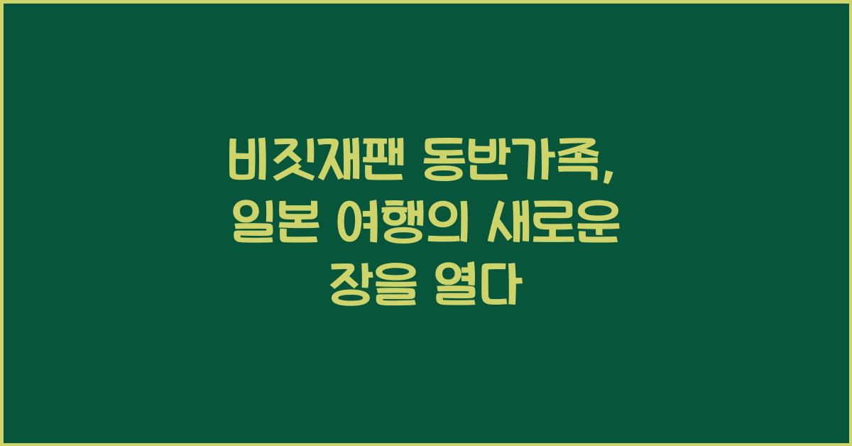 비짓재팬 동반가족