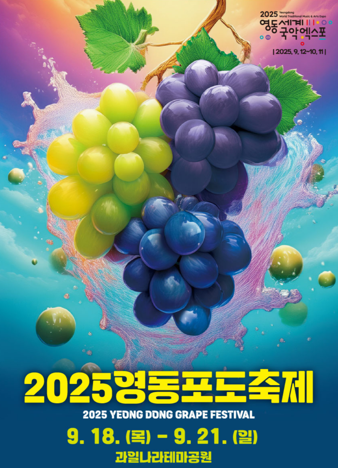 영동포도축제