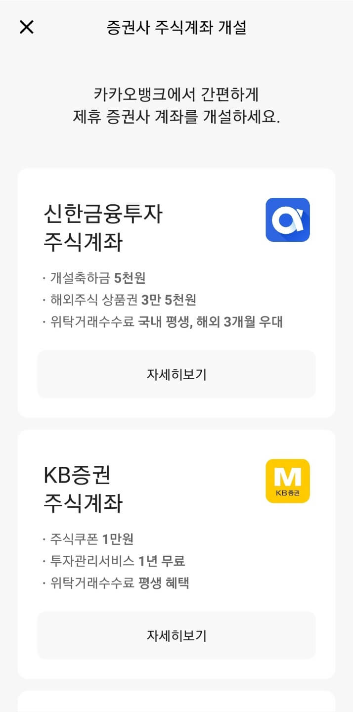 카카오뱅크-제휴-증권사