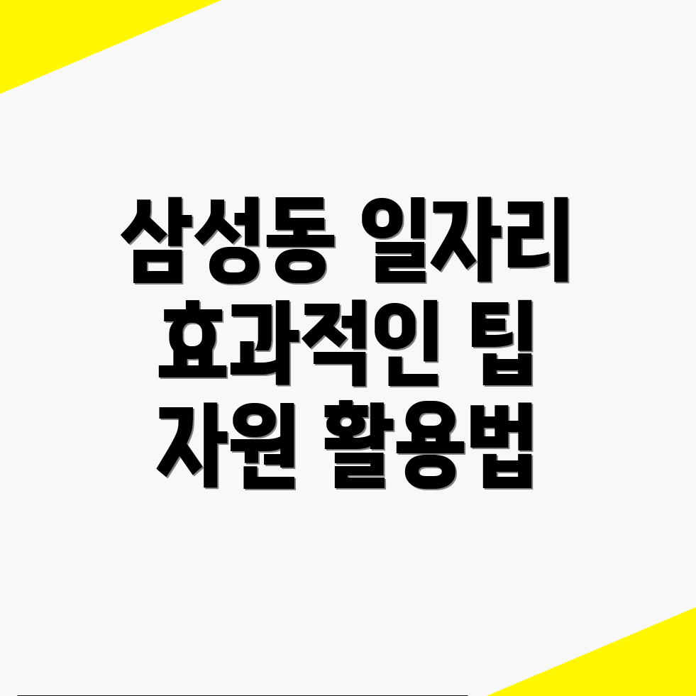 삼성동 일자리