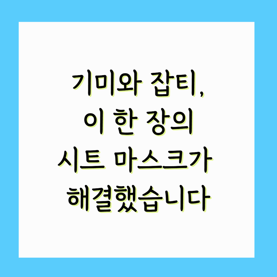 기미와 잡티, 이 한 장의 시트 마스크가 해결했습니다