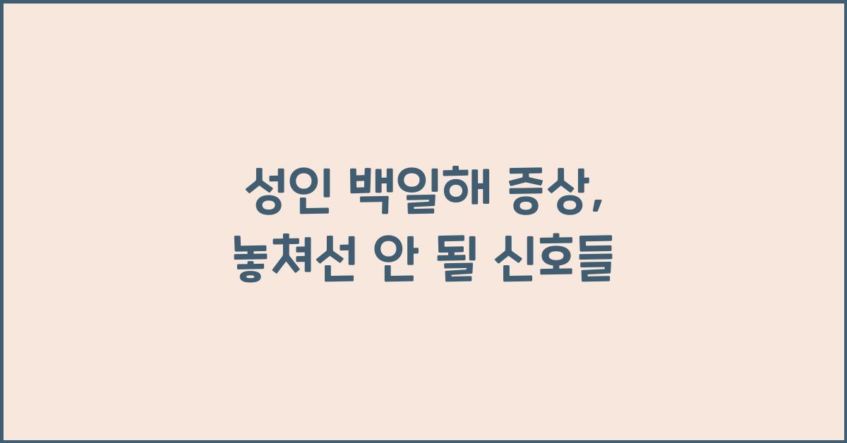 성인 백일해 증상