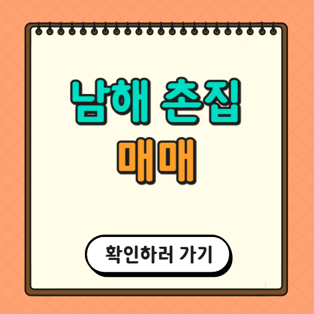 남해 촌집 매매에 대한 사진