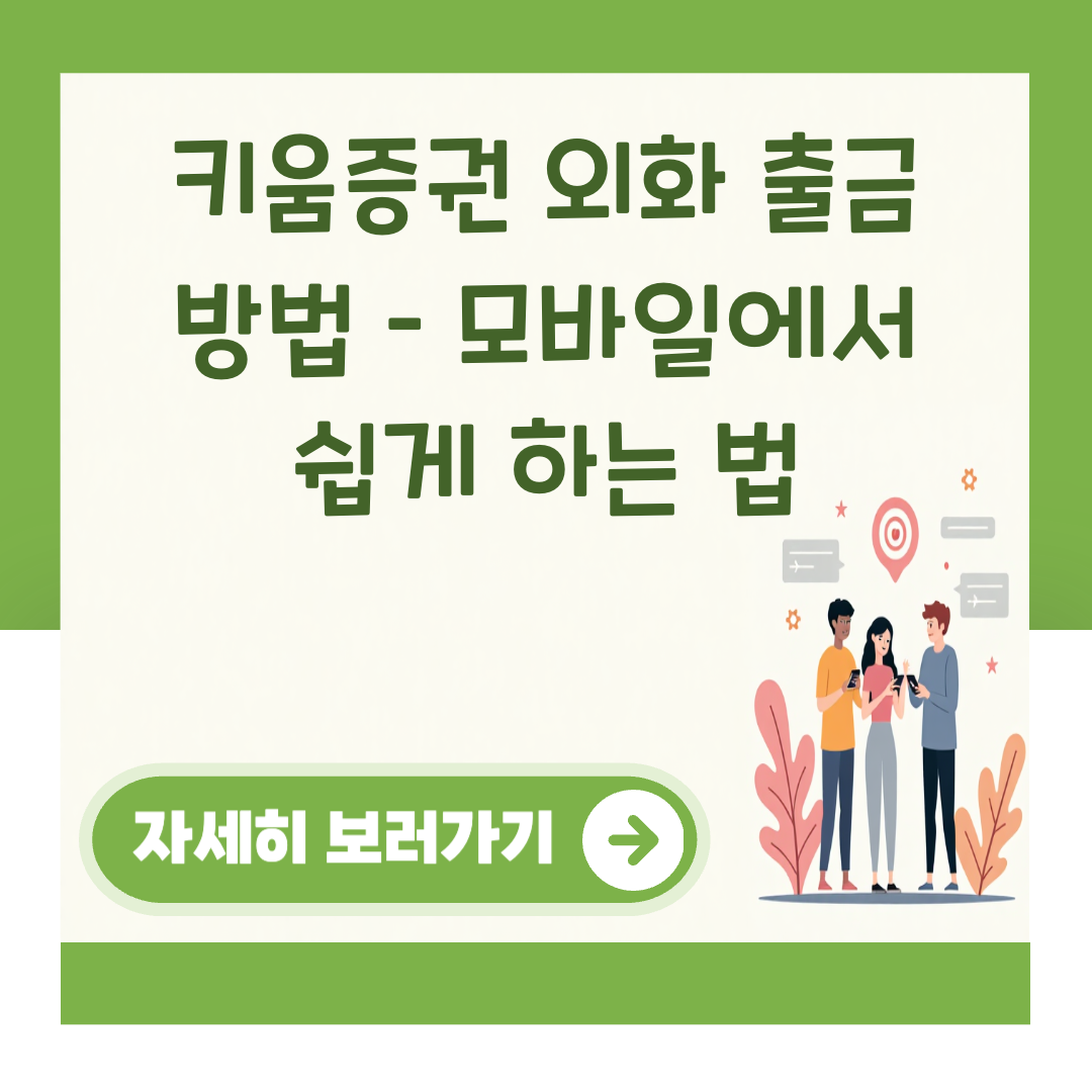 키움증권 외화 출금 방법 – 모바일에서 쉽게 하는 법 대표 이미지