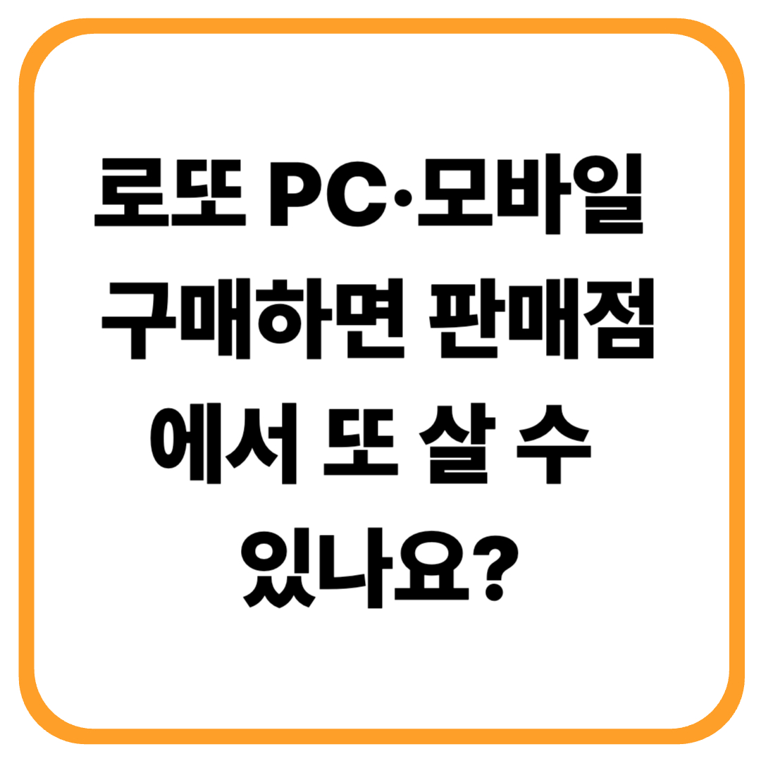 로또 PC·모바일 구매하면 판매점에서 또 살 수 있나요?