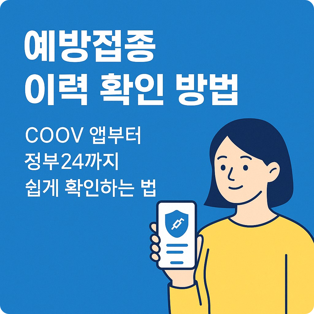 COOV 앱과 정부24를 활용한 예방접종 이력 확인 방법을 안내하는 현대적인 디지털 배너 이미지, 스마트폰을 든 여성 일러스트와 파란 배경 포함