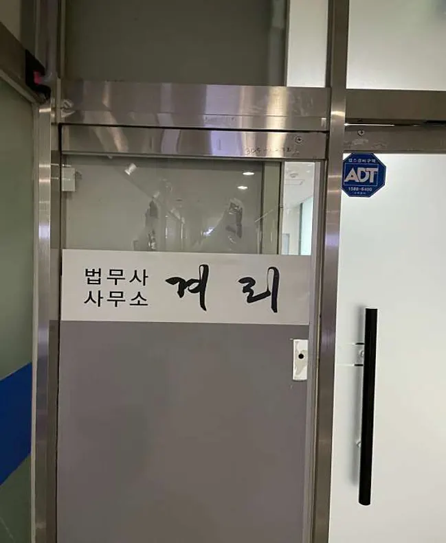 법무사사무소 겨리